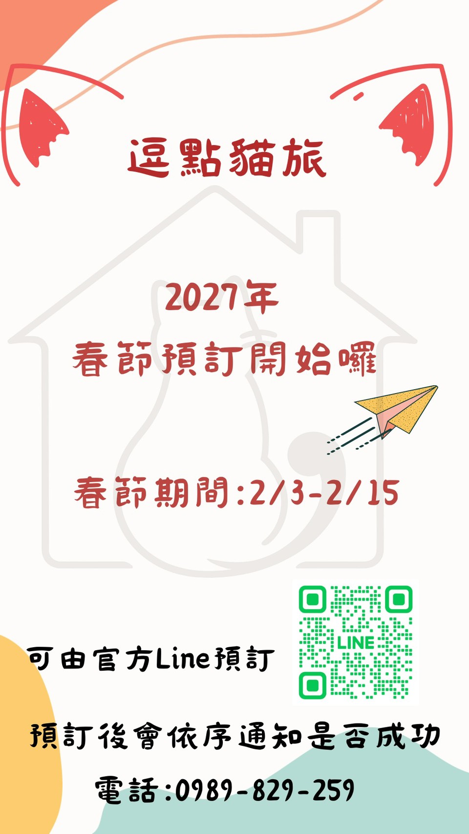 逗點貓旅 2027 年春節預訂開始，春節期間為 2 月 3 日至 2 月 15 日