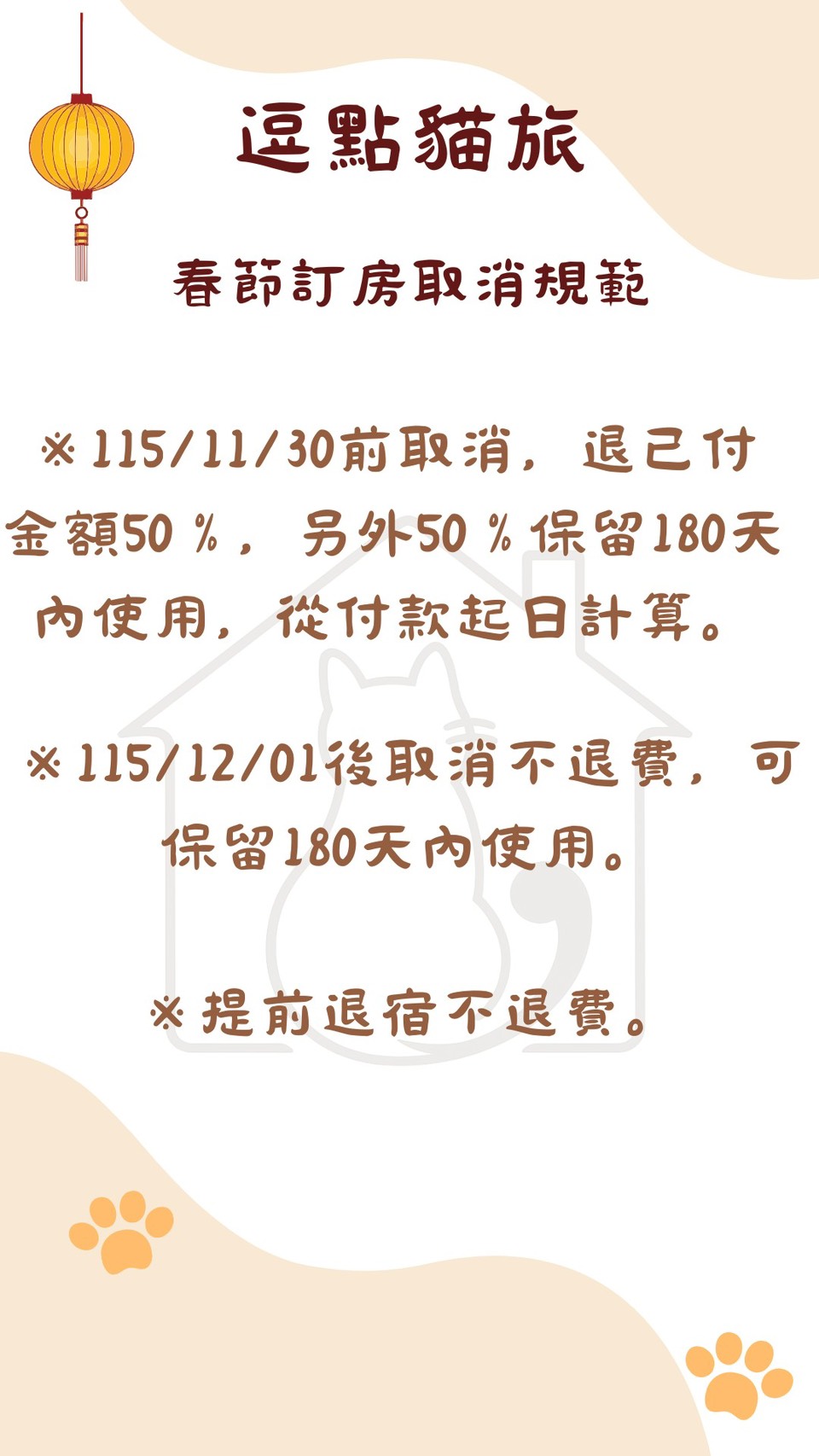 2027 春節訂房取消規範與退費、保留款項說明